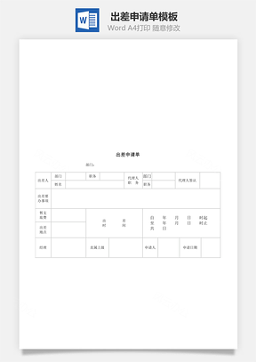 出差申请单Word模板