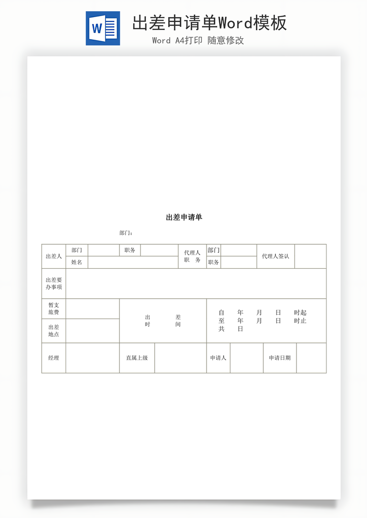 出差申请单Word模板
