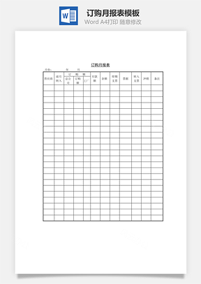 订购月报表Word模板