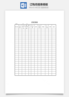 订购月报表Word文档