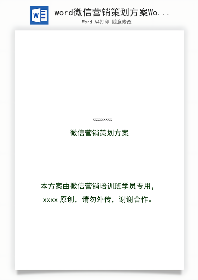 word微信营销策划方案Word模板