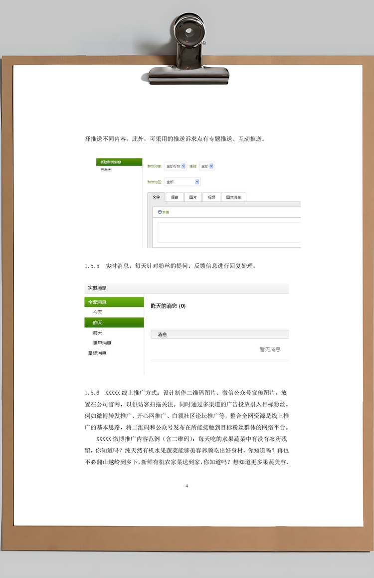 word微信营销策划方案Word模板