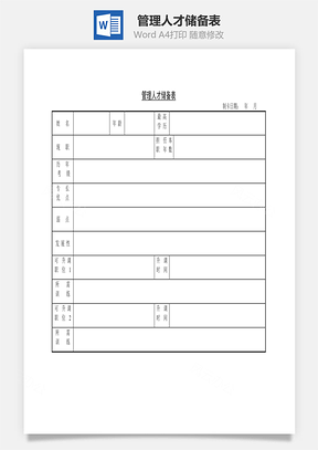 管理人才储备表Word文档