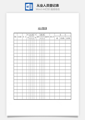 从业人员登记表Word模板
