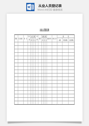 从业人员登记表Word文档