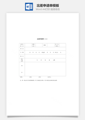 人力出差申请单Word模板