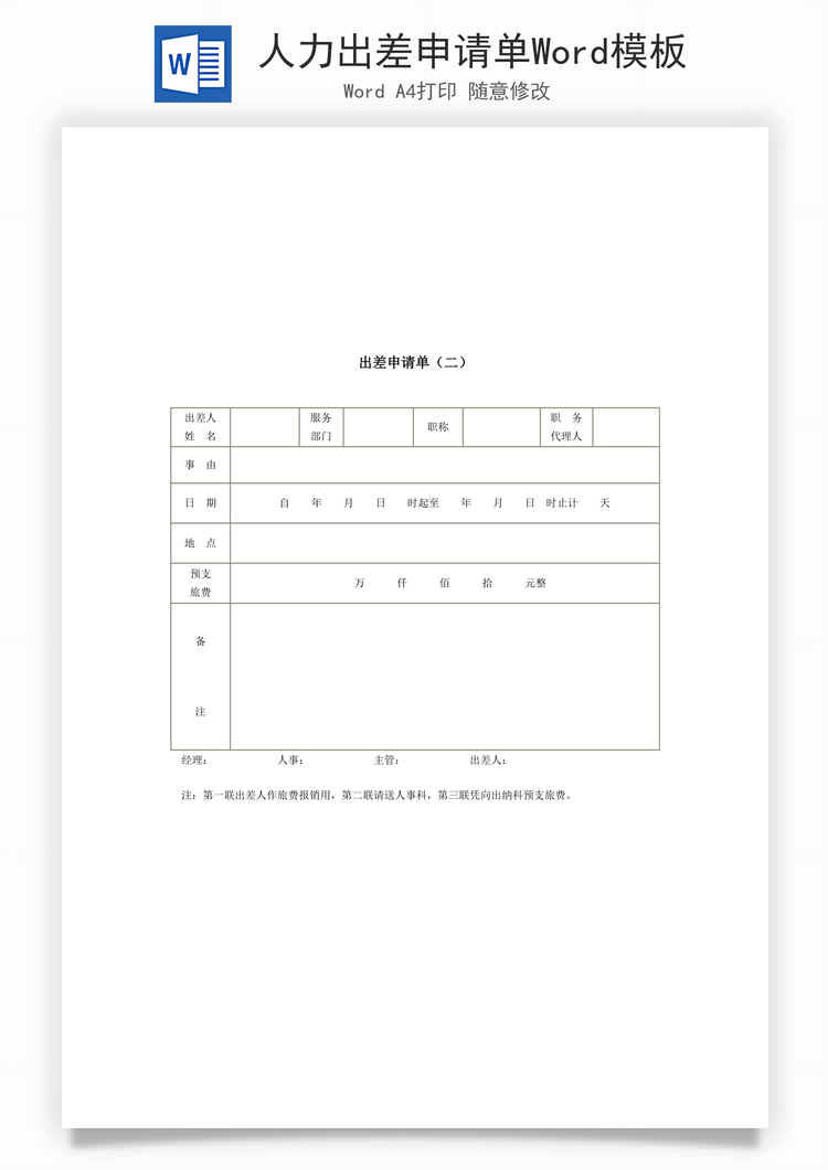 人力出差申请单Word模板
