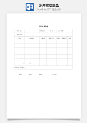 人事出差旅费清单Word模板