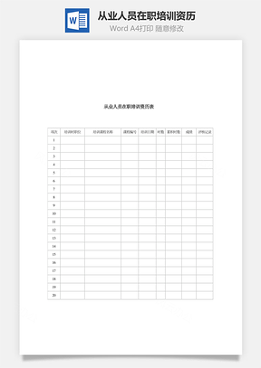 从业人员在职培训资历Word模板
