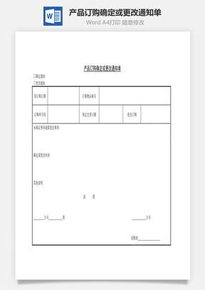 产品订购确定或更改通知单Word文档