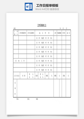 工作日报表Word模板