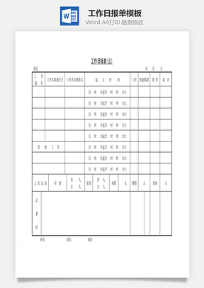 工作日报表Word文档