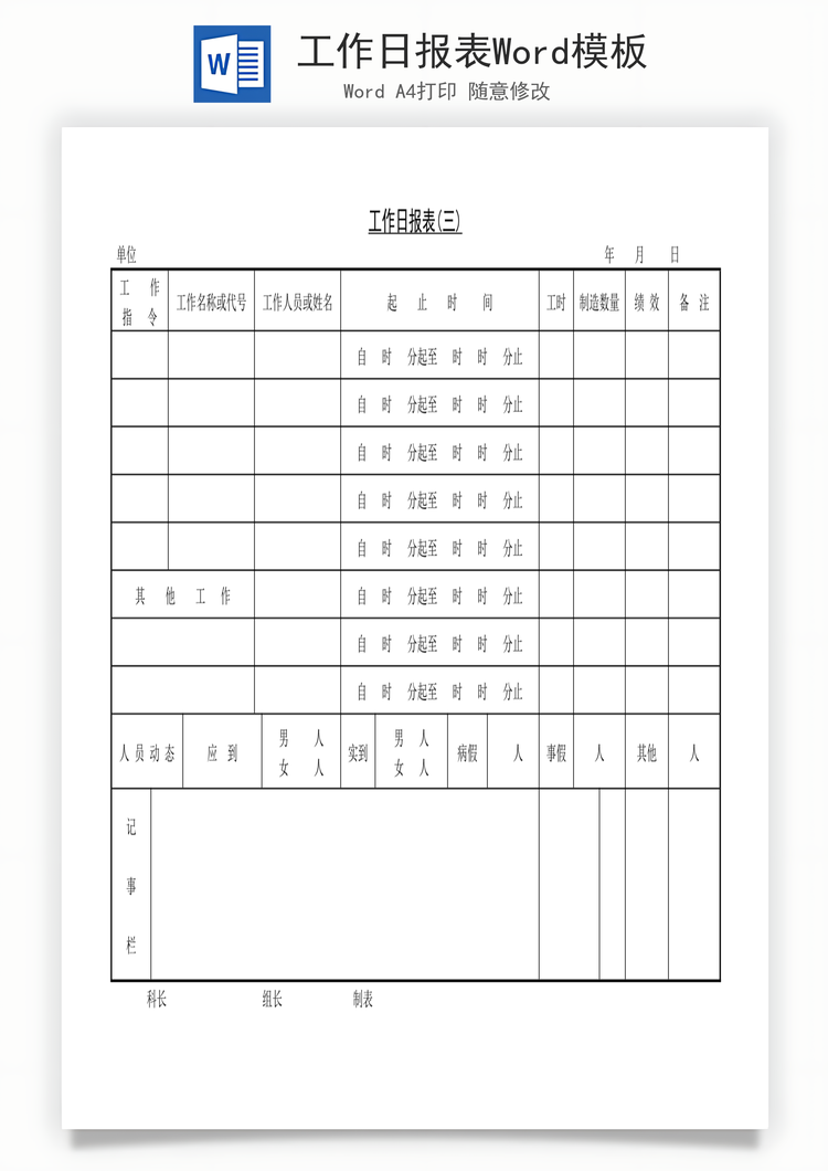 工作日报表Word模板