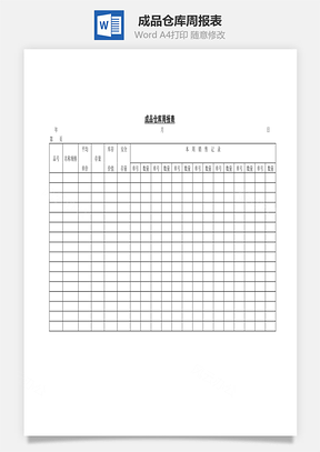 成品仓库周报表Word模板