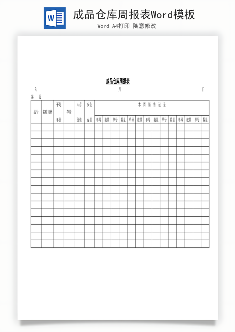 成品仓库周报表Word模板
