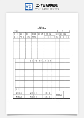 人事工作日报表Word模板