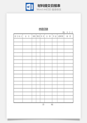 材料提交日报表Word模板