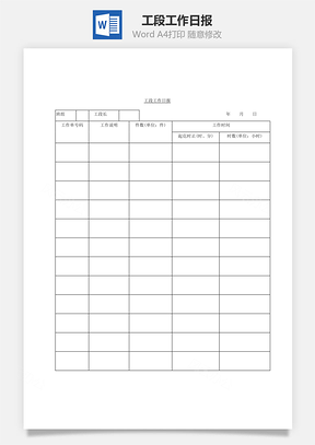 工段工作日报Word模板