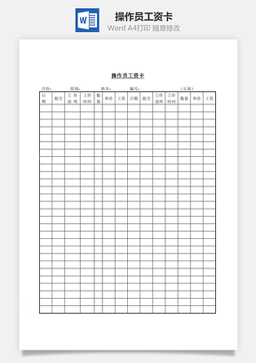 人事操作员工资卡Word模板
