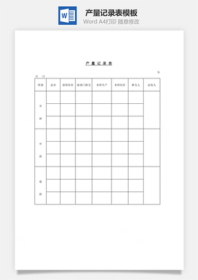 产量记录表Word模板
