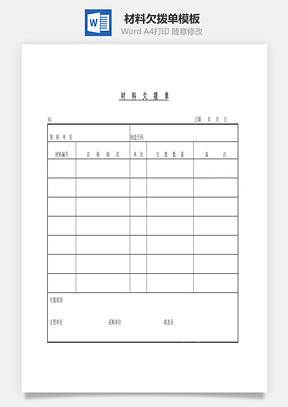材料欠拨单Word模板