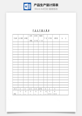 产品生产量计算表Word模板