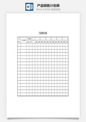 产品销售计划表Word模板