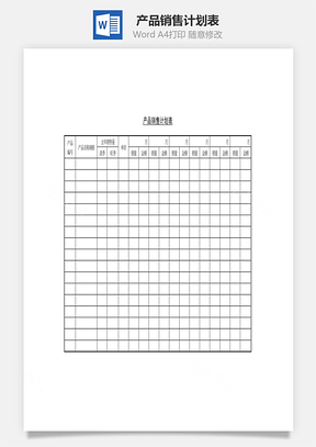 产品销售计划表Word文档