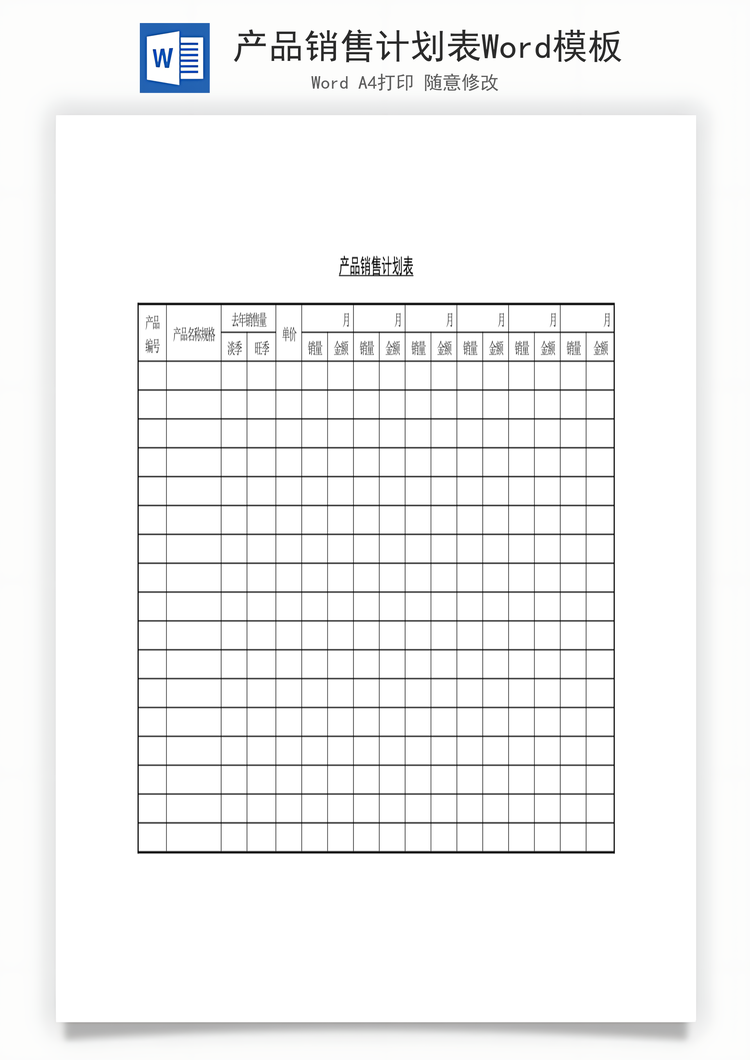 产品销售计划表Word模板