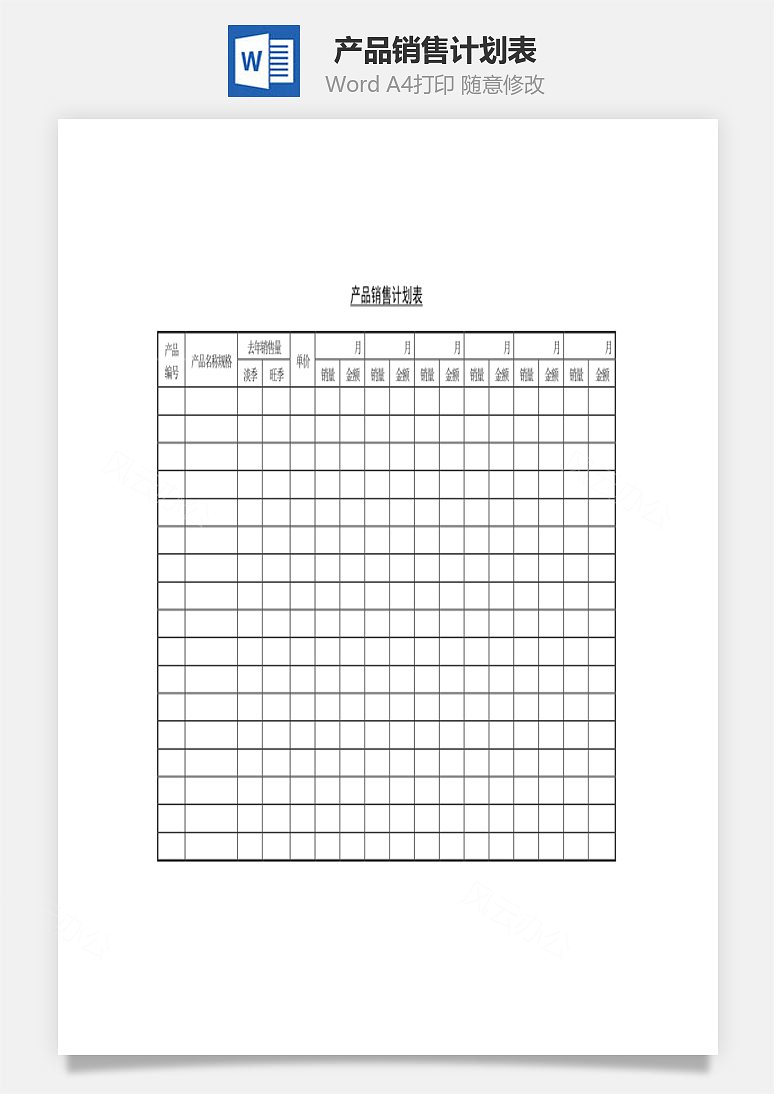 产品销售计划表word文档