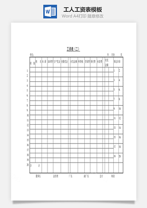 工人工资表Word文档