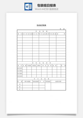 包装组日报表Word模板