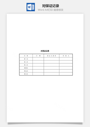 对保证记录Word模板