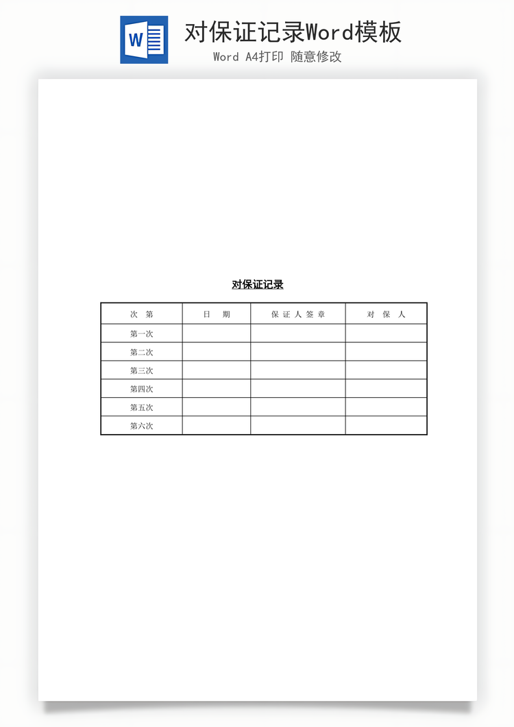 对保证记录Word模板