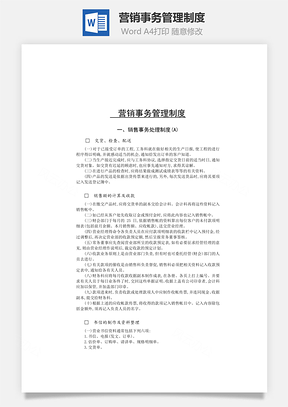 营销事务管理制度Word模板