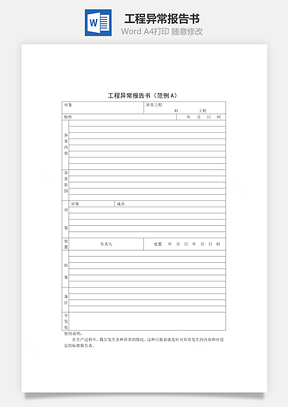工程异常报告书Word模板
