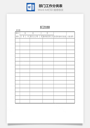 部门工作分类表Word模板