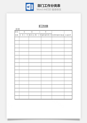 部门工作分类表Word文档