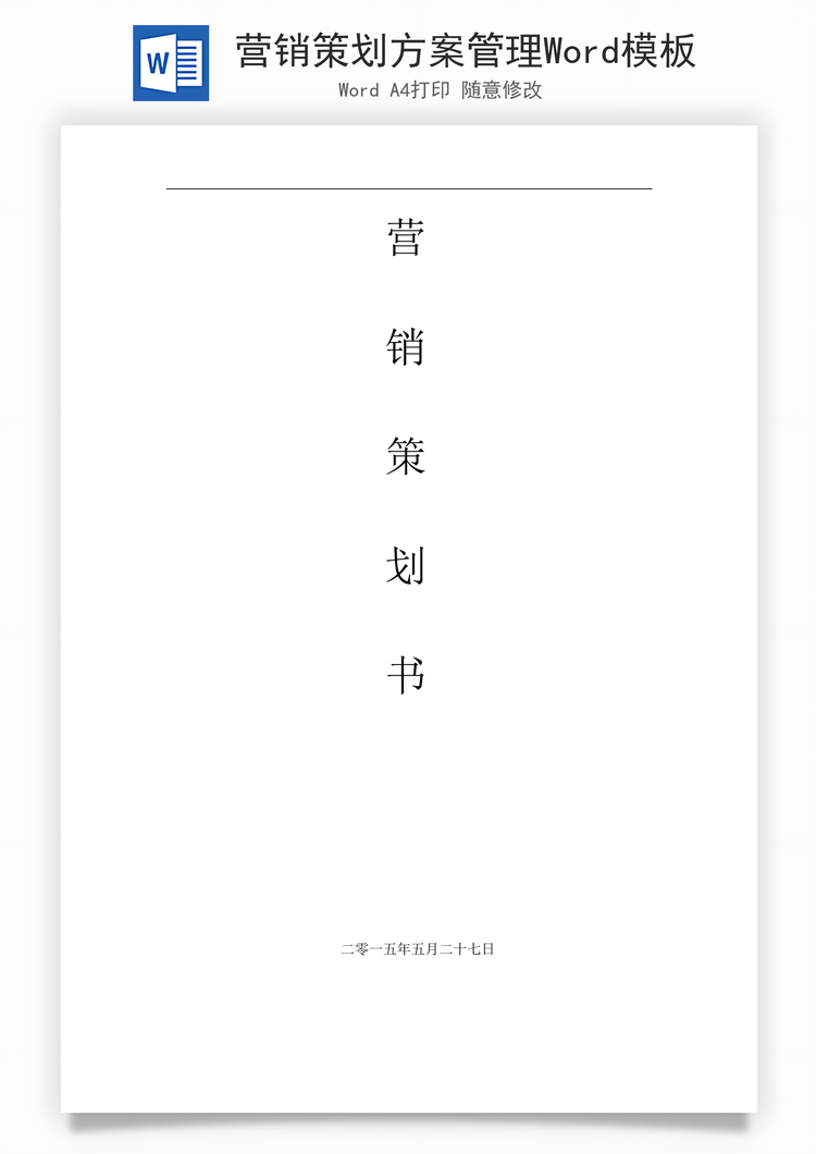 营销策划方案管理Word模板