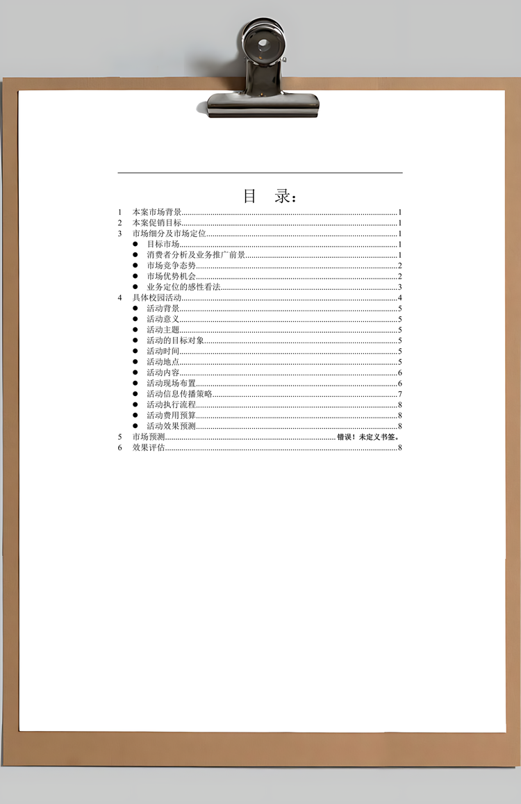 营销策划方案管理Word模板