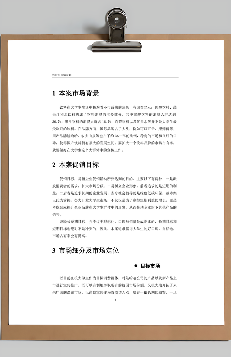 营销策划方案管理Word模板