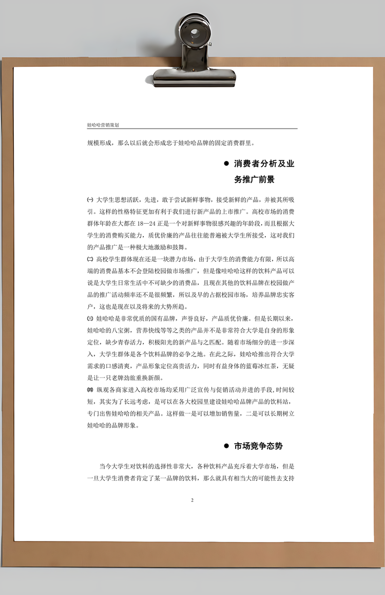 营销策划方案管理Word模板