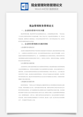 现金管理财务管理论文Word模板