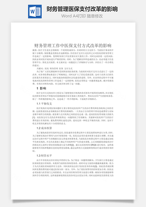财务管理医保支付改革的影响Word模板