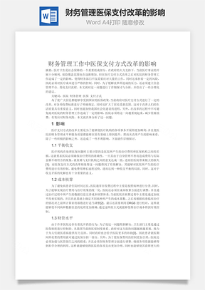 财务管理医保支付改革的影响word文档