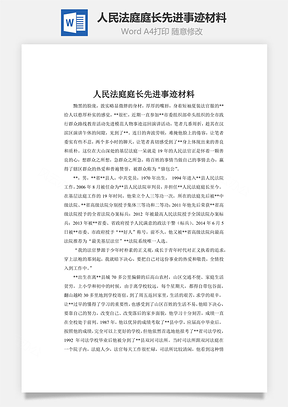 人民法庭庭长先进事迹材料Word模板