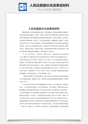 人民法庭庭长先进事迹材料word文档