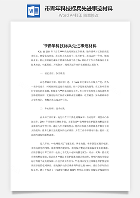 市青年科技标兵先进事迹材料Word模板