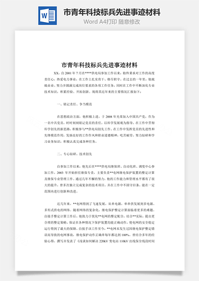 市青年科技标兵先进事迹材料word文档