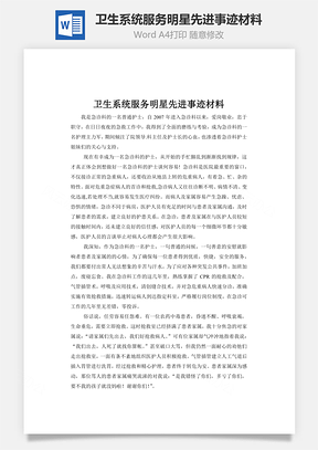 卫生系统服务明星先进事迹材料Word模板